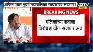 Nawab Malik यांच्या नावाला विरोध करणे हे ढोंग, संजय राऊत यांचा राऊत यांचा निशाणा ।  NDTV मराठी