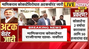 राज्याचे क्रीडा मंत्री Manikrao Kokate यांना अटक वॉरंट जारी, मंत्रिपदाचा राजीनामा द्याला लागणार