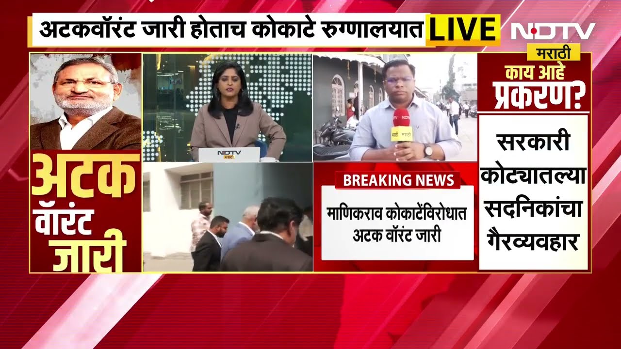 Manikrao Kokate यांना अटक होण्यापूर्वीच Ajit Pawar यांनी CM Devendra Fadnavis यांची भेट घेतली होती