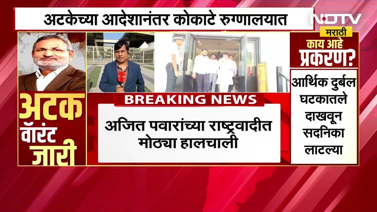 Ajit Pawar यांच्या पक्षात हालचाली, Manikrao Kokate यांना अटकवॉरंट जारी होताच Dhananjay Munde दिल्लीत