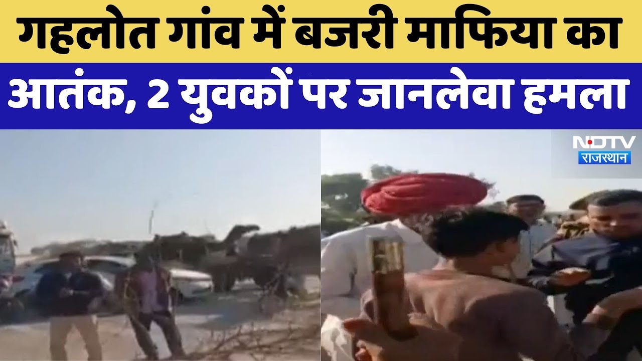 Tonk News: Gehlot village में Gravel Mafia का आतंक, 2 युवकों पर जानलेवा हमला | Crime News