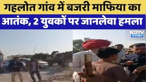 Tonk News: Gehlot village में Gravel Mafia का आतंक, 2 युवकों पर जानलेवा हमला | Crime News