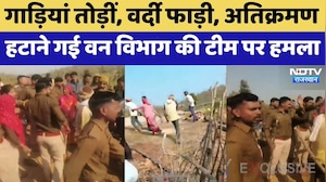 Pratapgarh News: अतिक्रमण हटाने गई Forest Department Team पर पथराव | Crime News