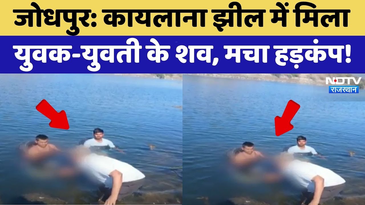 Jodhpur: Kaylana Lake में मिला युवक-युवती के शव, मचा हड़कंप! | Crime News