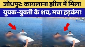 Jodhpur: Kaylana Lake में मिला युवक-युवती के शव, मचा हड़कंप! | Crime News