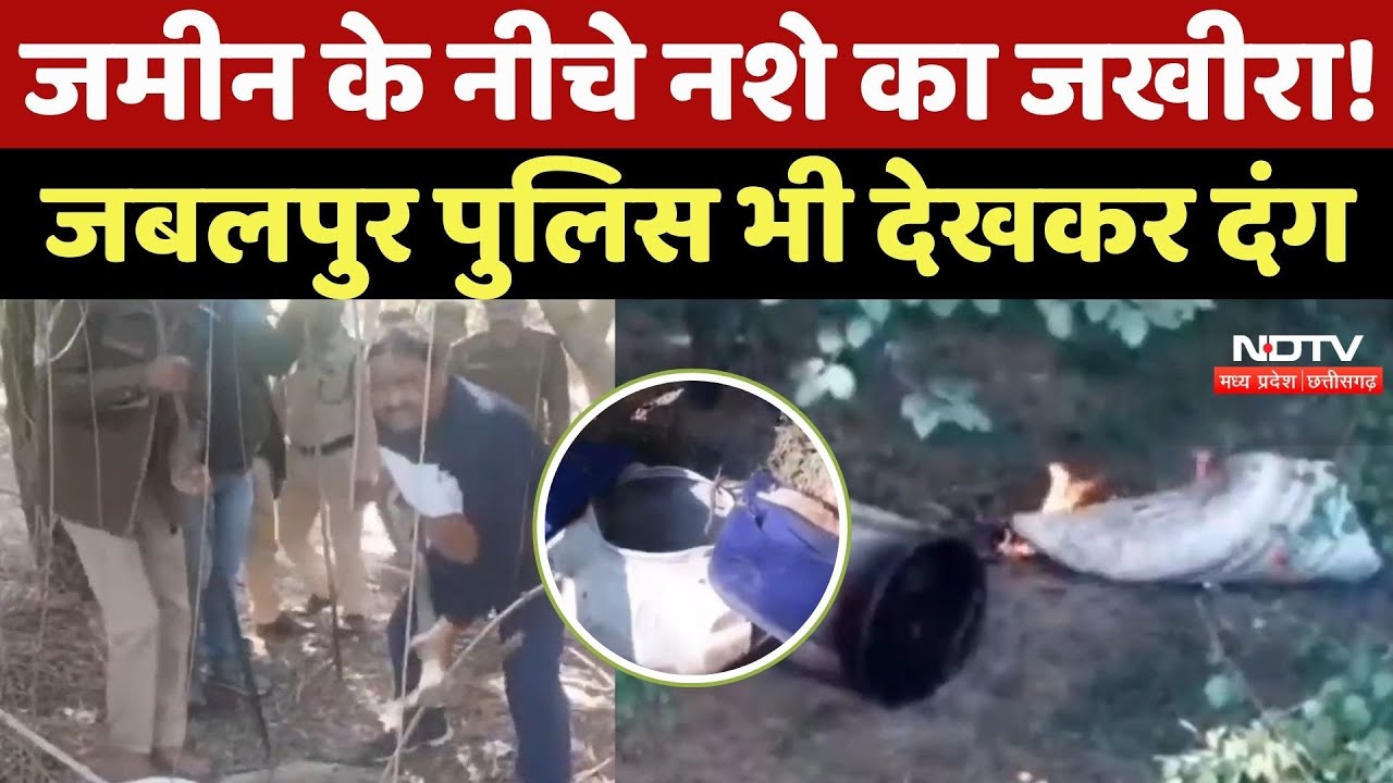 Jabalpur Police का बड़ा खुलासा, जमीन से निकाला नशे का जखीरा, Smuggler Arrested