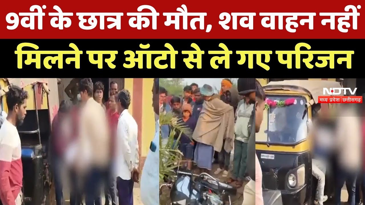 Durg News : 9th के Student की संदिग्ध मौत के बाद नहीं मिला शव वाहन, ऐसे ले गए Relatives