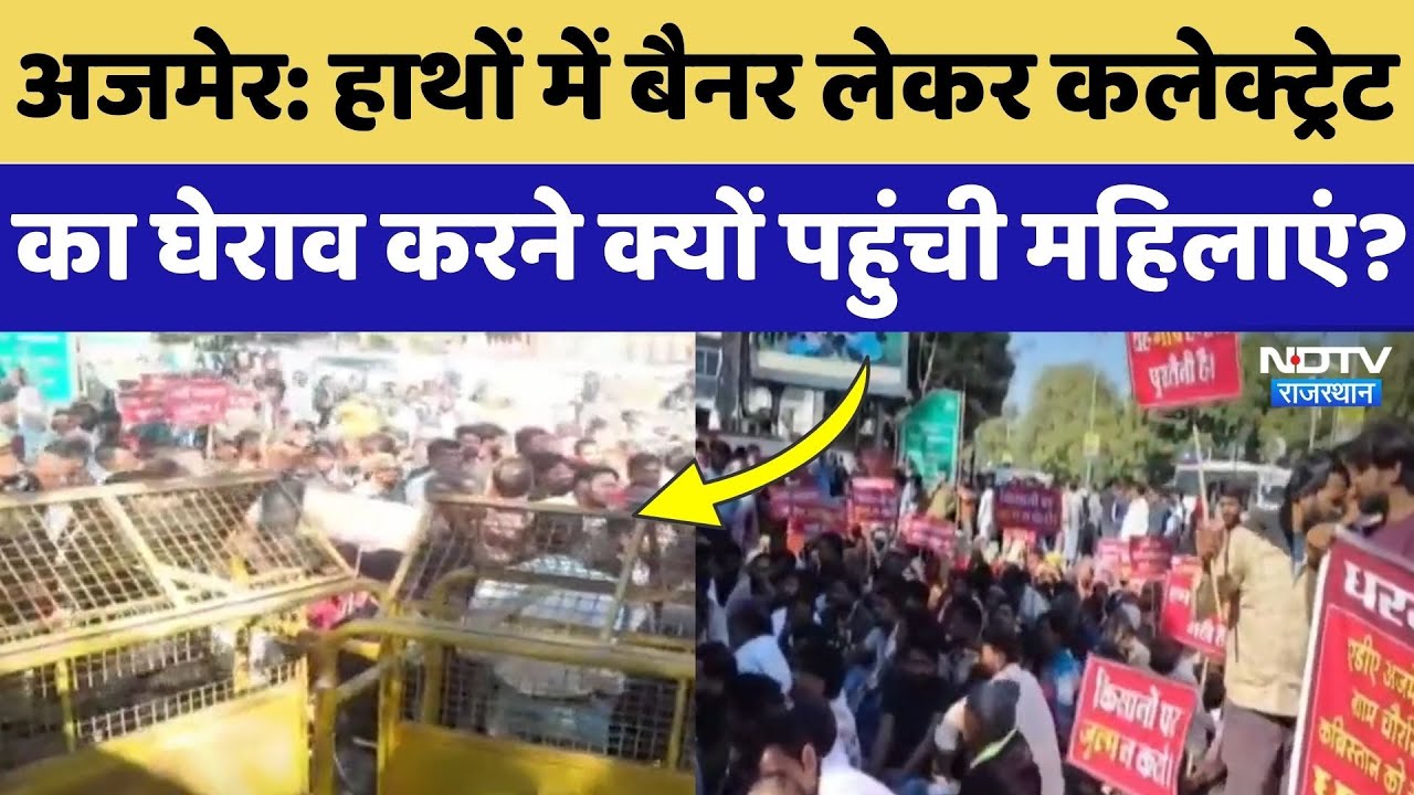 Ajmer News: हाथों में बैनर लेकर कलेक्ट्रेट का घेराव करने क्यों पहुंचे ये लोग? Rajasthan Top News