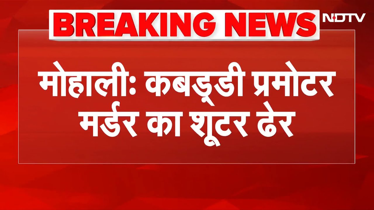 Kabaddi Promoter Murder: कबड्डी प्रमोटर मर्डर का शूटर ढेर | Breaking News | Mohali Murder News