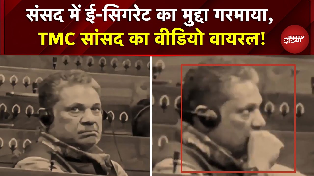 Parliament E-Cigarette Row: कैमरे पर धूम्रपान करते दिखे TMC सांसद Saugata Roy! | BREAKING NEWS