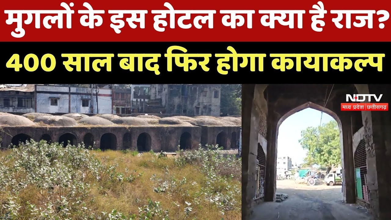 Burhanpur News : 400 साल पुराना मुगलों का 'Five Star Hotel', अब फिर से चमकेगा, होगा कायाकल्प