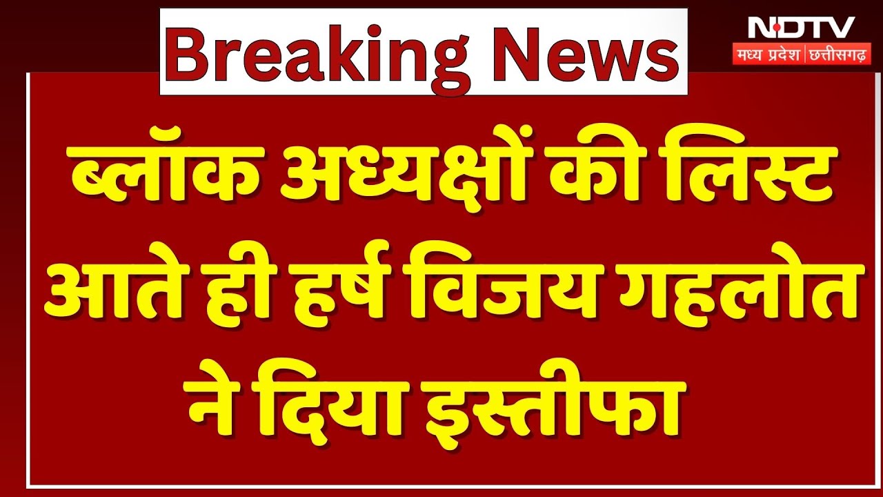 MP Politics : District President Harsh Vijay Gehlot ने दिया Resign, Jitu Patwari को भेजा पत्र