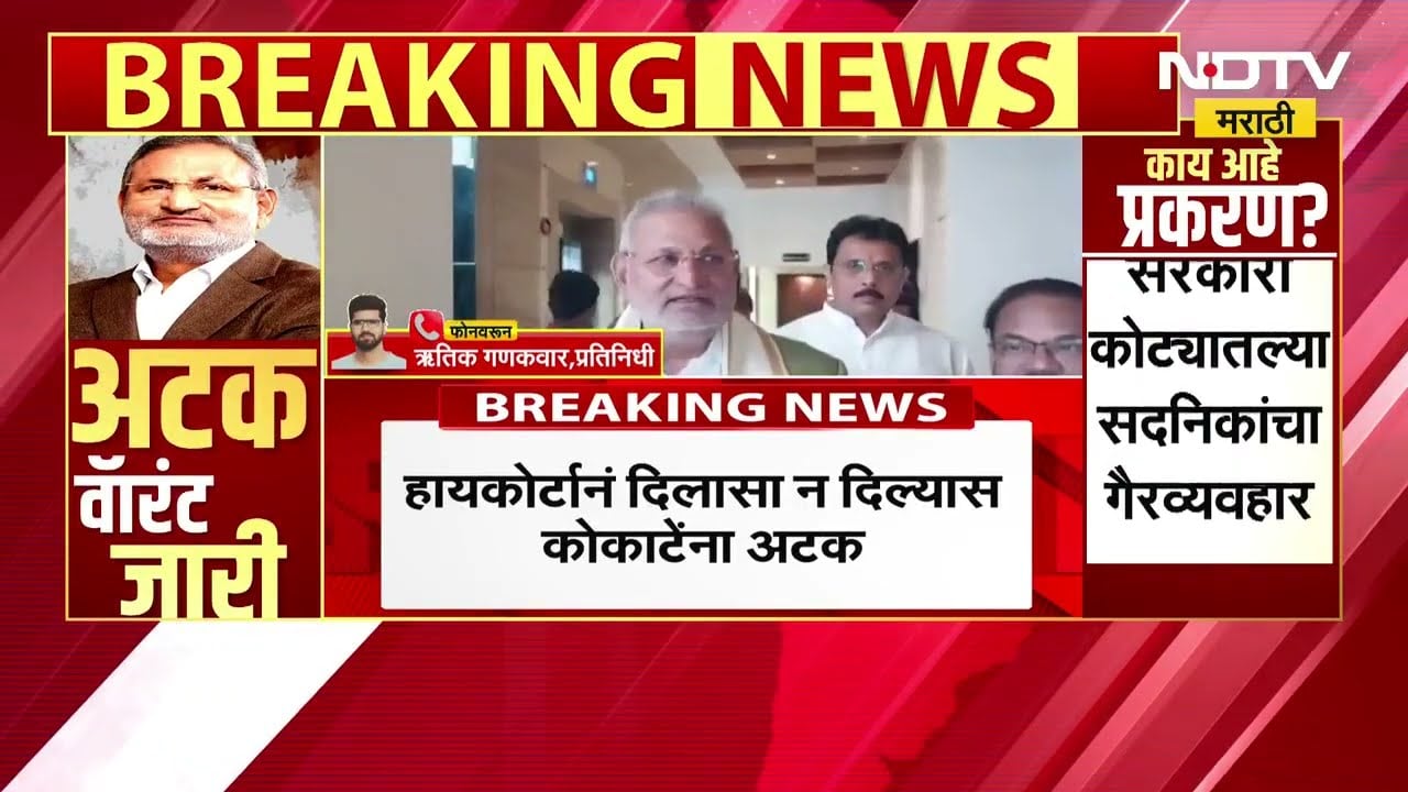 Manikrao Kokate यांच्या शिक्षेच्या स्थगितीसाठी हायकोर्टात याचिका दाखल, दिलासा न मिळाल्यास अटक होणार