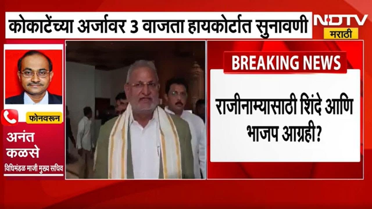 Anant Kalse on Manikrao Kokate Arrest Warrant | विधिमंडळ मुख्य माजी सचिव अनंत कळसे काय म्हणाले?
