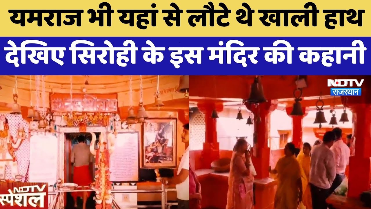 Sirohi: Yamraj भी यहां से लौटे थे खाली हाथ  देखिए सिरोही के इस मंदिर की कहानी |Markandeshwar Temple
