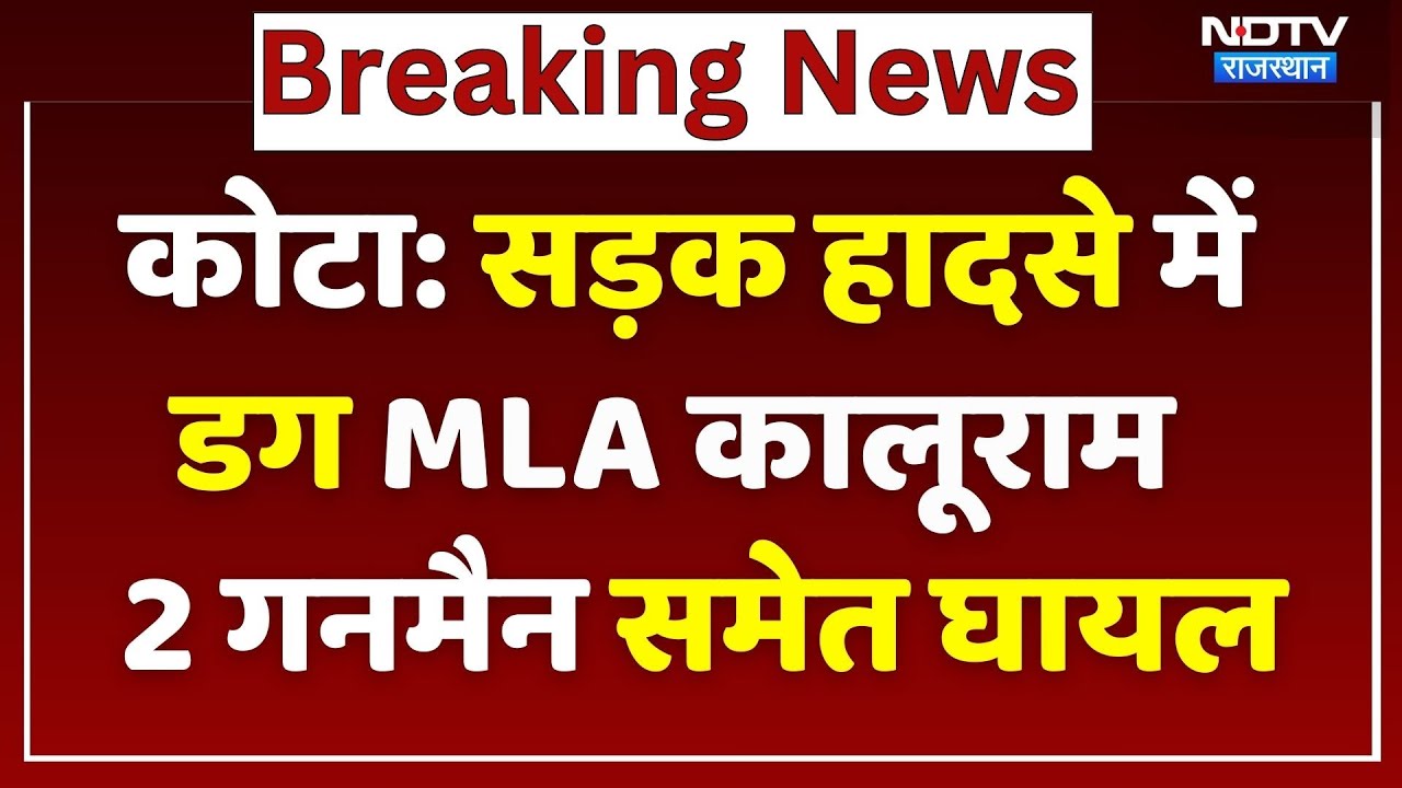 Kota Road Accident: डग MLA Kaluram Meghwal 2 Gunman समेत हुए घायल | Breaking News