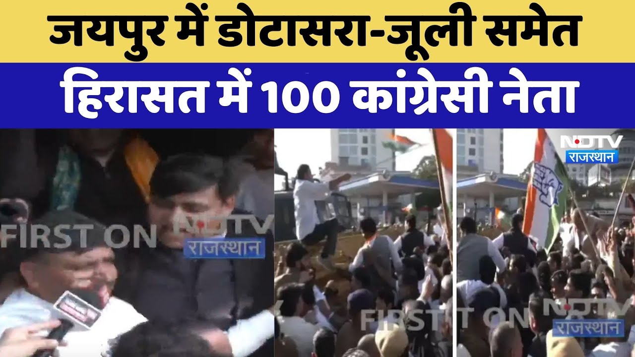Congress Protest: Jaipur में Dotasra-Jully समेत हिरासत में 100 कांग्रेसी नेता | Breaking News