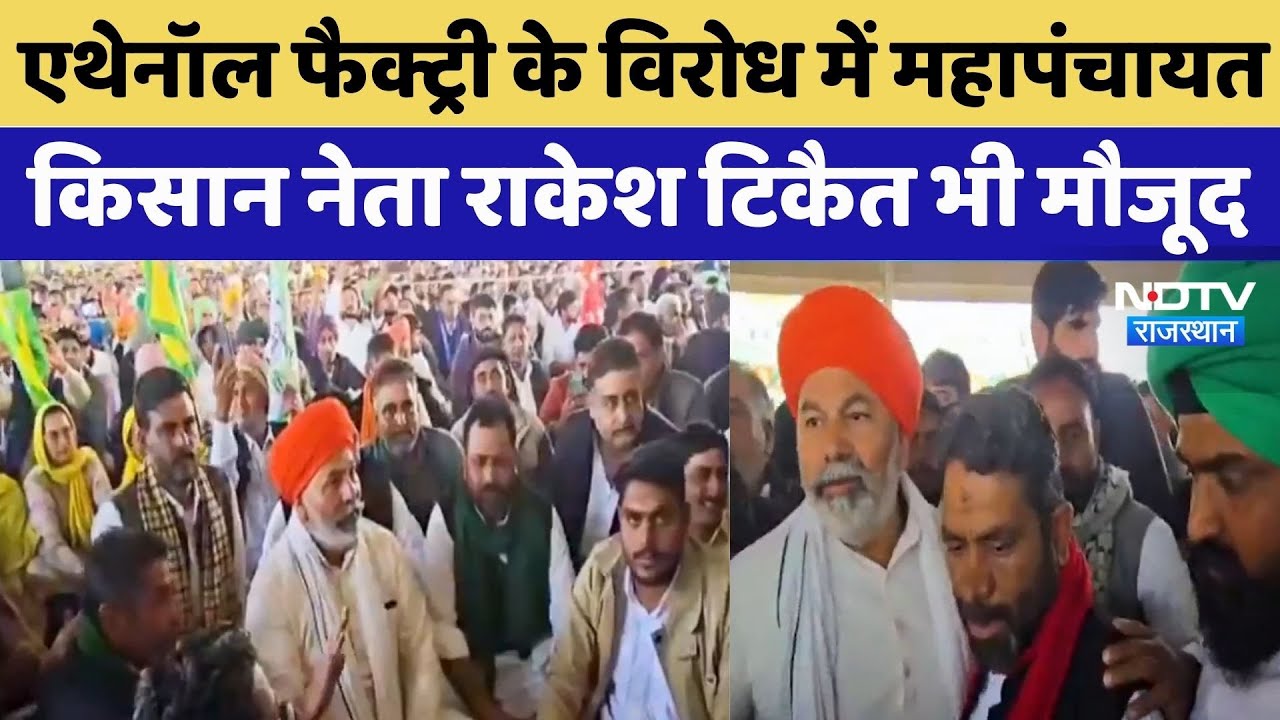 Hanumangarh News: Ethanol Factory के विरोध में किसानों की महापंचायत, Rakesh Tikait भी मौजूद