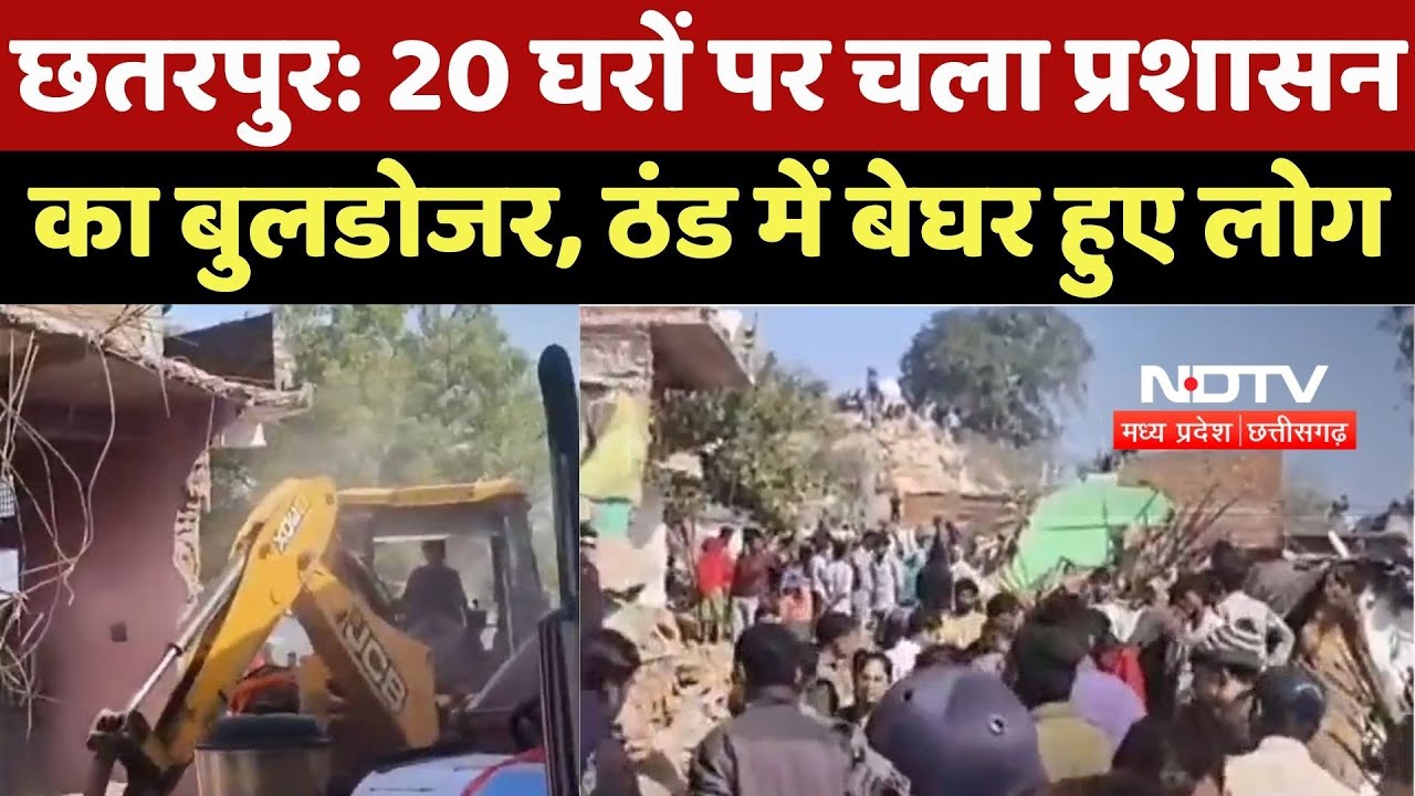 Chhatarpur News : Encroachment हटाने के लिए 20 घरों पर चला Bulldozer, बेघर हुए लोग