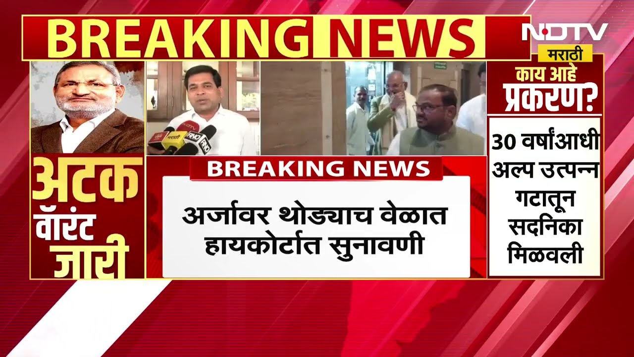 Manikrao Kokate Arrest Warrant |हायकोर्टाकडून दिलासा न मिळाल्यास कोकाटेंचा राजीनामा निश्चित?