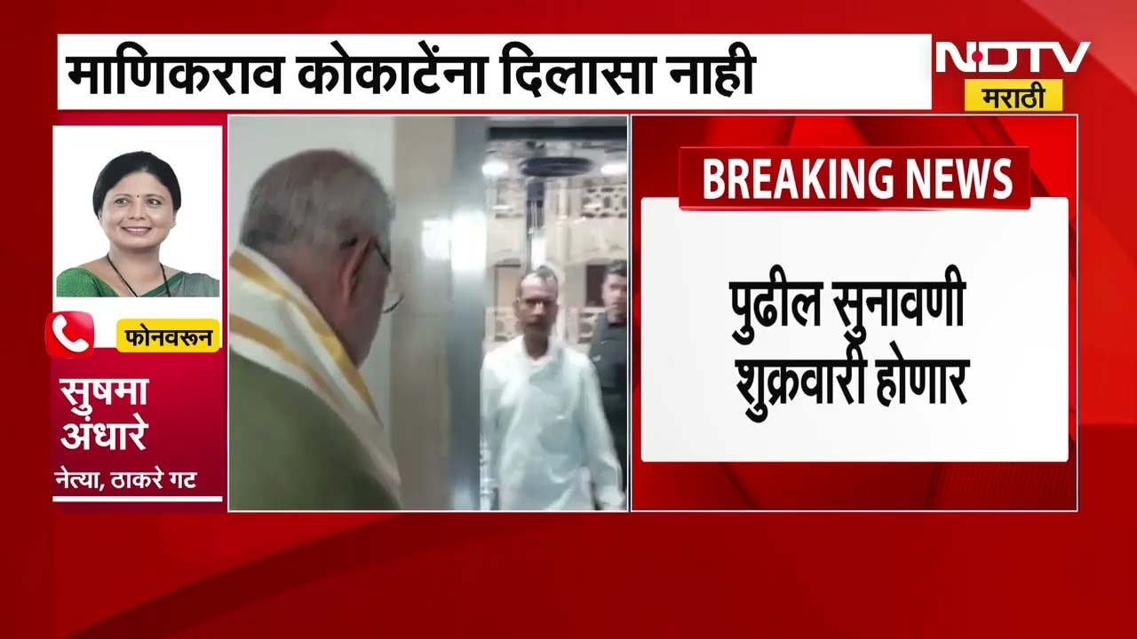 Sushma Andhare on Manikrao Kokate Arrest Warrant | माणिकराव कोकाटेंच्या अटकेवर अंधारे काय म्हणाल्या?