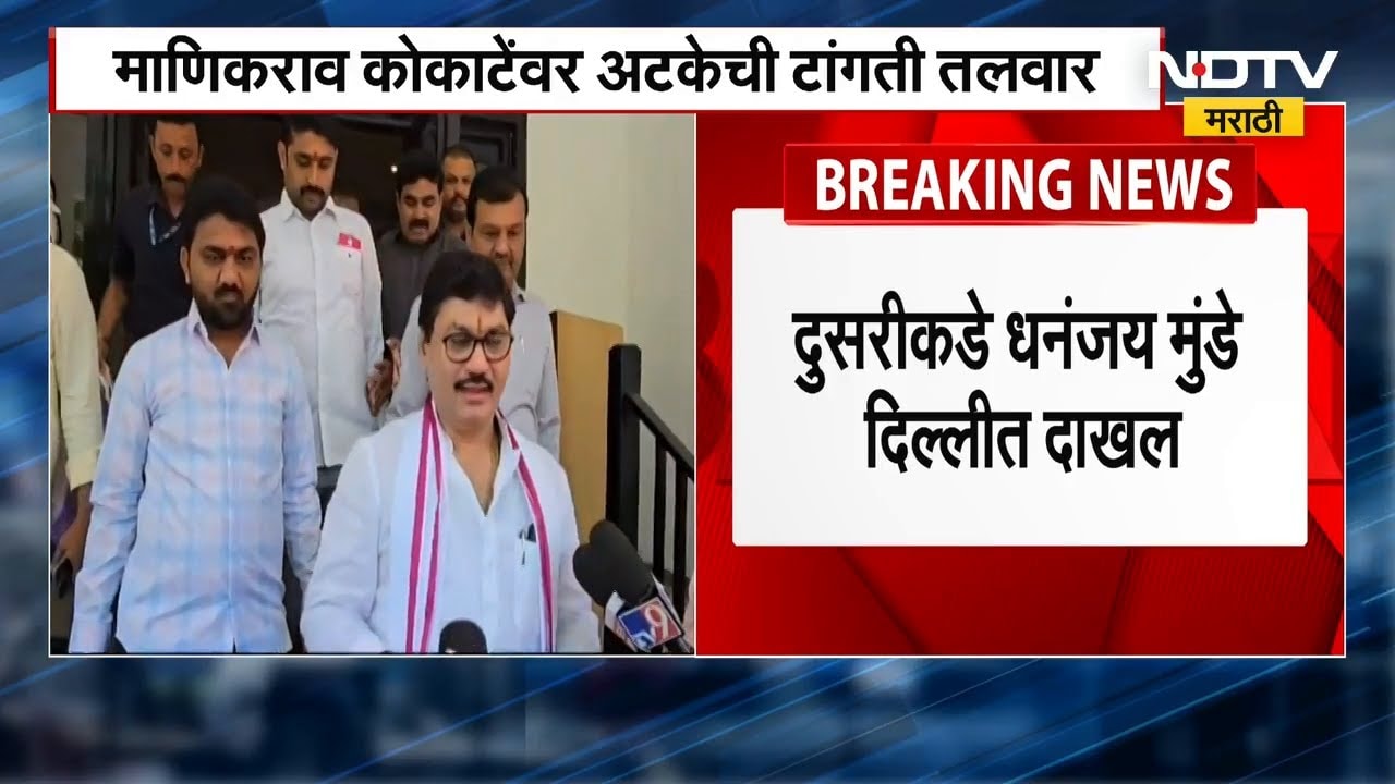 कोकाटेंवर अटकेची टांगती तलवार असताना Dhananjay Munde यांची मंत्रिमंडळात येण्यासाठी दिल्लीत फिल्डींग?