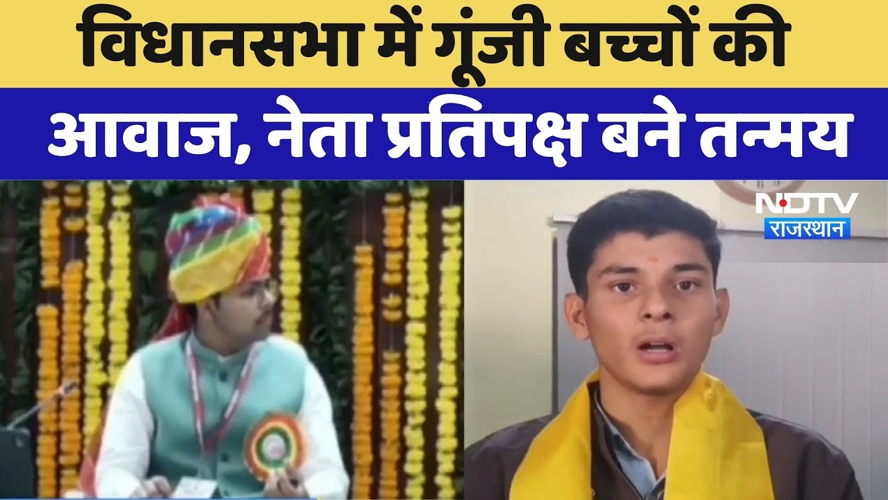 Bal Vidhan Sabha: विधानसभा में गूंजी बच्चों की आवाज, नेता प्रतिपक्ष बने तन्मय | Didwana