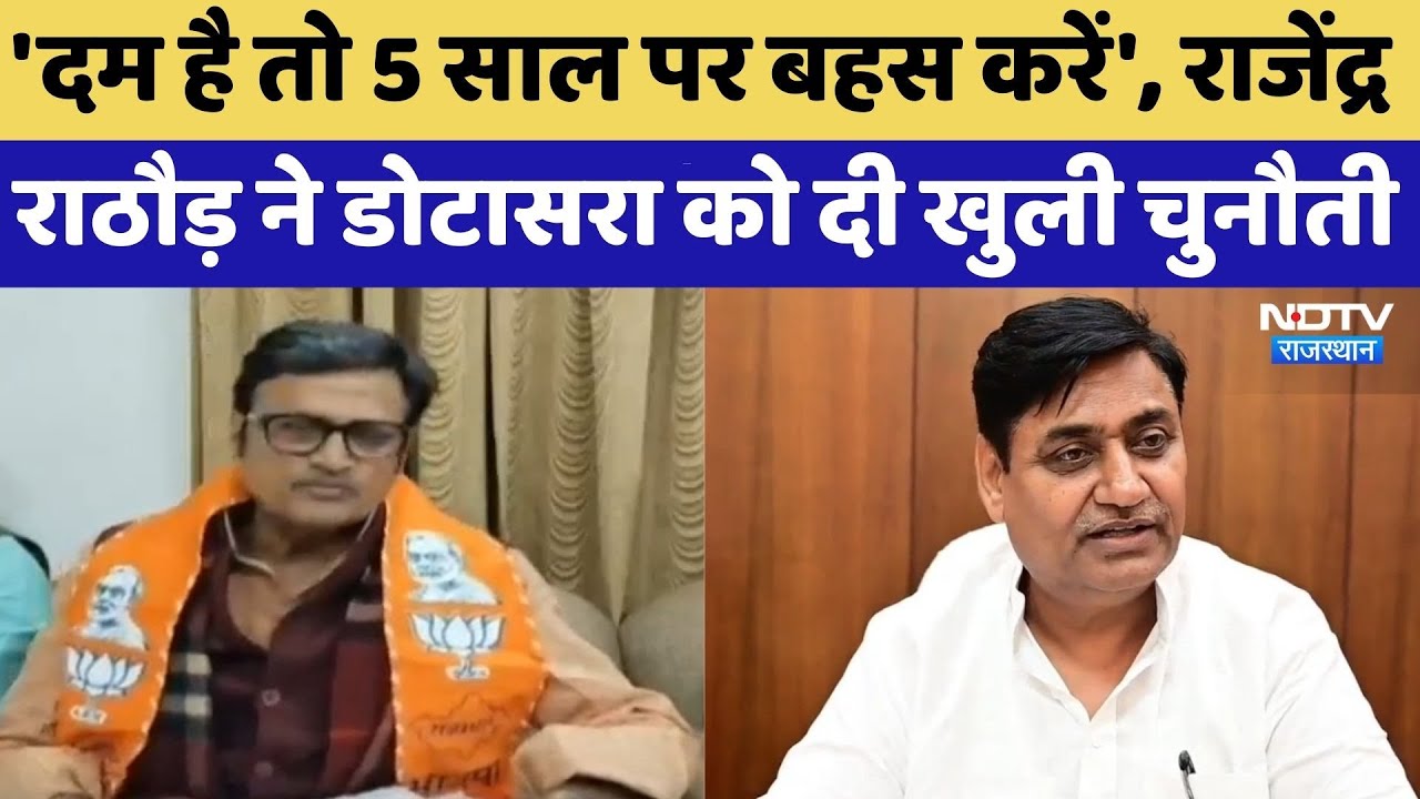 Dungarpur: Rajendra Rathore का Dotasra को Open Challenge | Rajasthan Politics