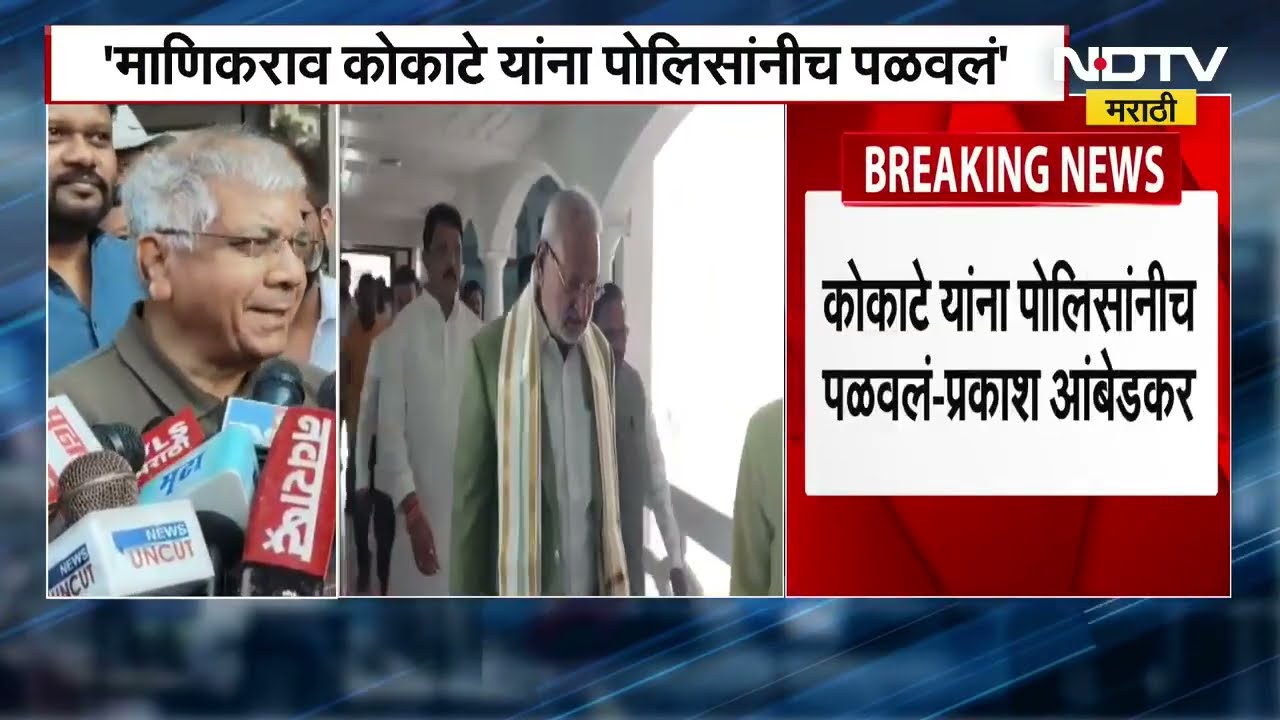 Prakash Ambedkar | Manikrao Kokate यांना पोलिसांनीचं पळवलं, CM Fadnavis यांच्या सांगण्यावरून लपवलंय