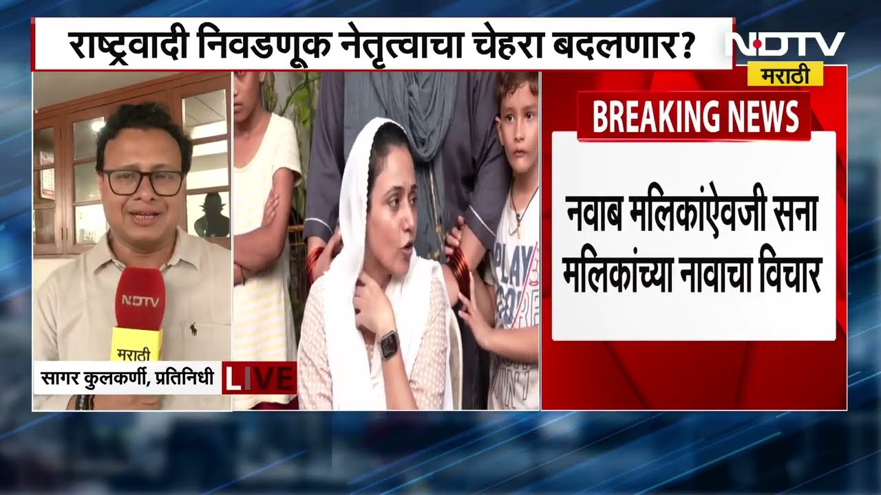 NCP निवडणूक नेतृत्वाचा चेहरा बदलणार? Nawab Malik यांच्याऐवजी Sana Malik यांच्या नावाचा विचार सुरू