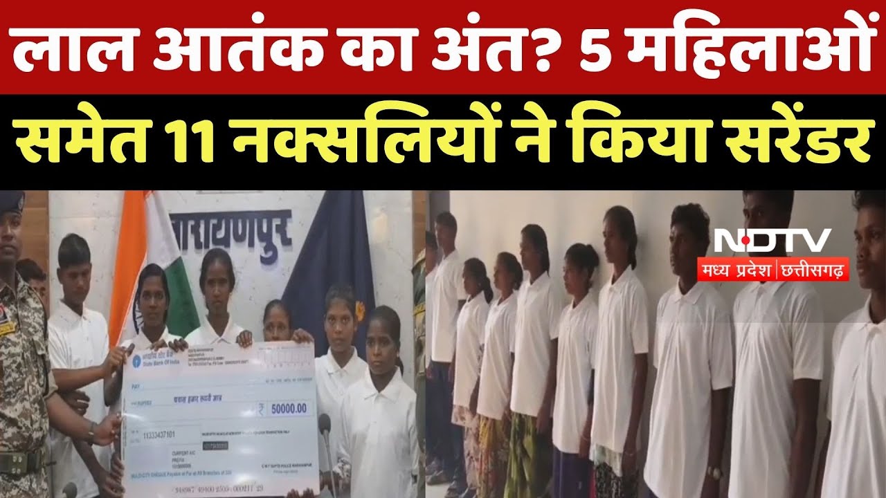 Narayanpur Naxalite Surrender : नक्सलवाद का अंत! 11 नक्सलियों ने डाले हथियार, किया आत्मसमर्पण