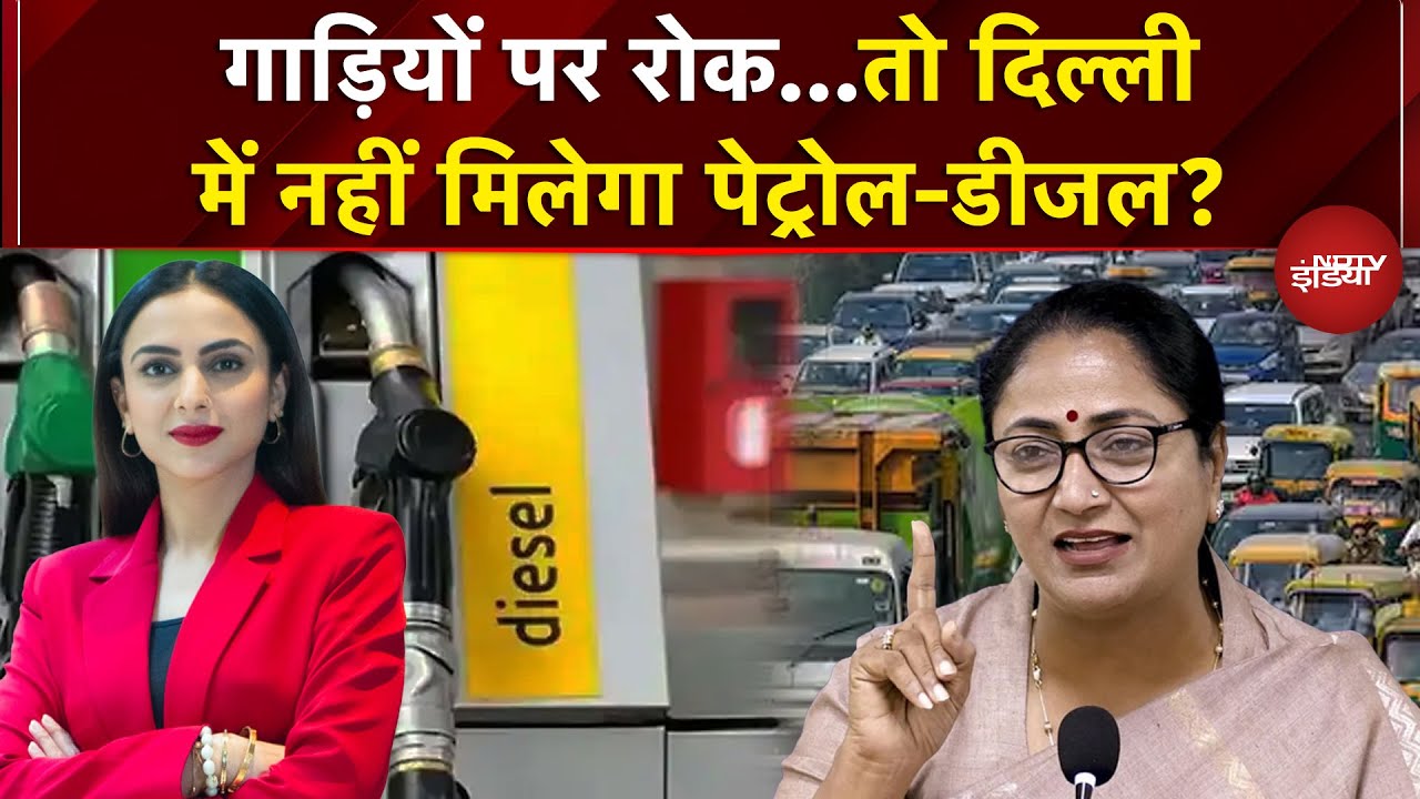 Delhi Pollution: क्या दिल्ली में नहीं मिलेगा पेट्रोल-डीजल? | Delhi Petrol Diesel Update