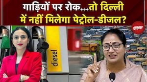 Delhi Pollution: क्या दिल्ली में नहीं मिलेगा पेट्रोल-डीजल? | Delhi Petrol Diesel Update