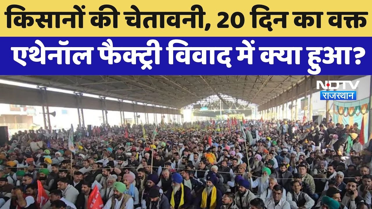 Farmers Protest : 20 दिन का वक्त, Ethanol Factory Dispute में आज क्या हुआ? | Latest News | Rajasthan