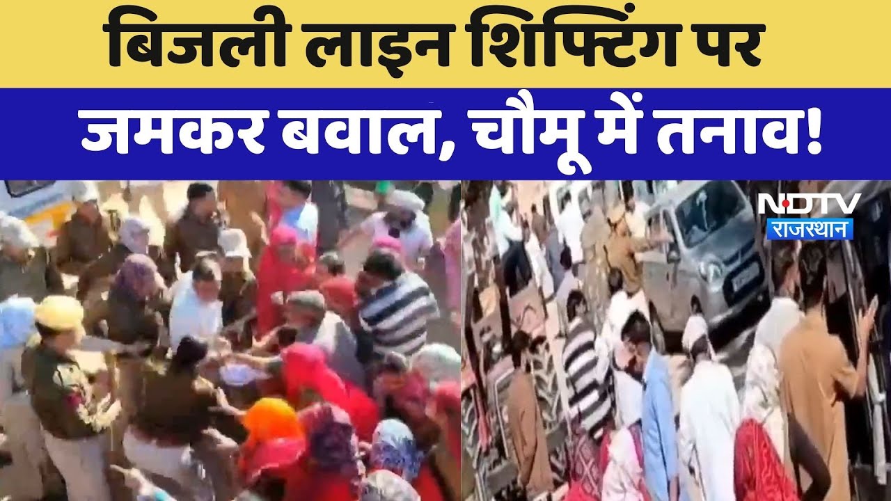 Chomu में बिजली लाइन शिफ्टिंग पर बवाल | Villagers Protest | Breaking News | Top News