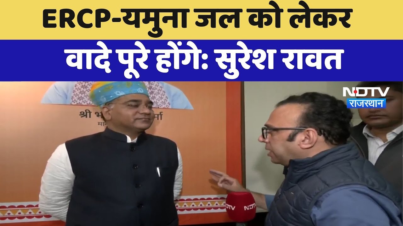 ERCP-Yamuna जल को लेकर वादे पूरे होंगे : Suresh Rawat | Rajasthan Politics