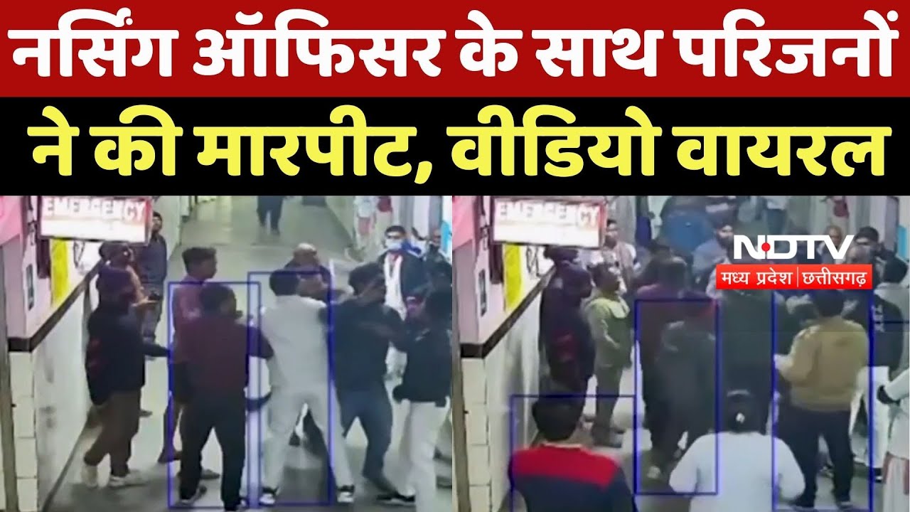 Mandla News : District Hospital में बवाल! Nursing Officer के साथ परिजनों ने की मारपीट, Video Viral