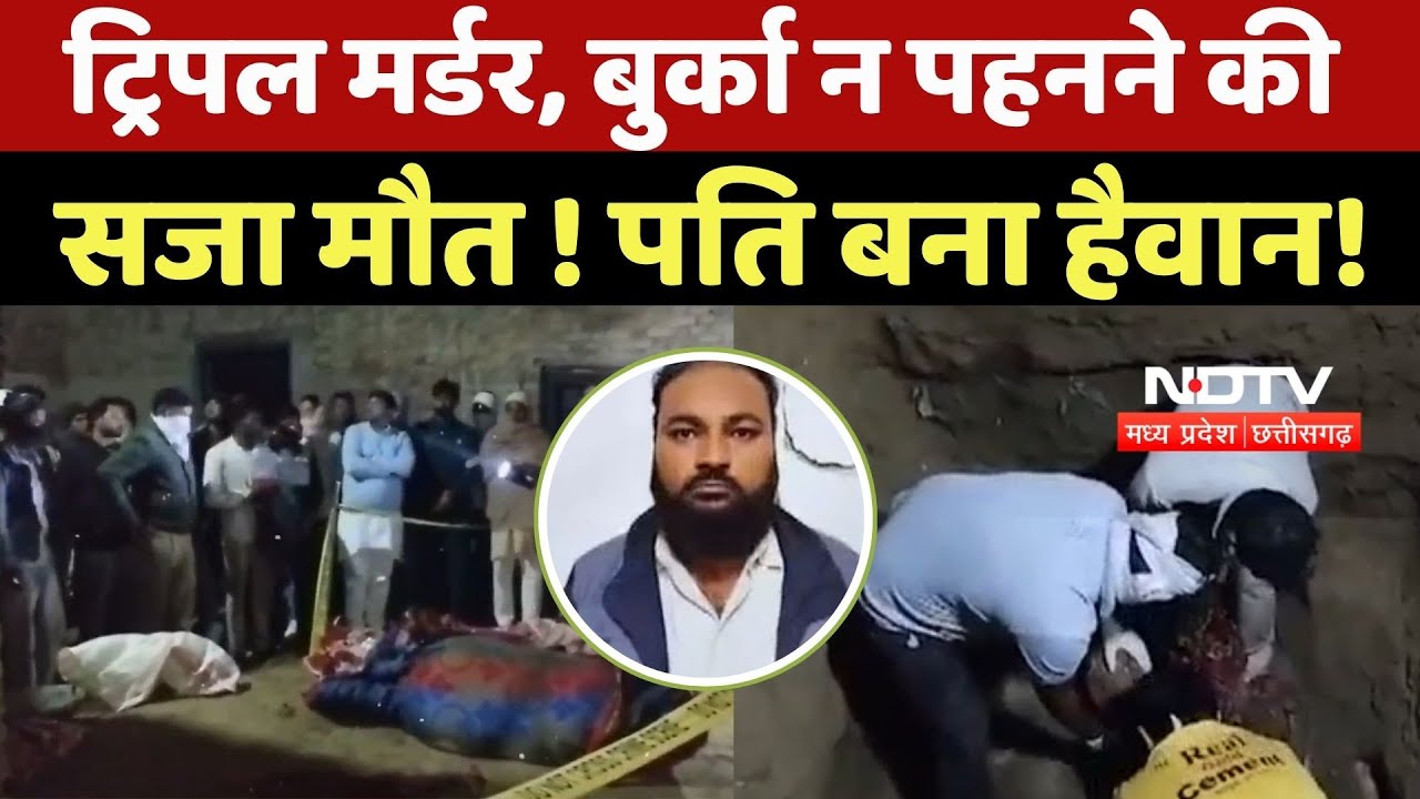 UP Triple Murder: बुर्का नहीं पहना तो पत्नी और 2 बेटियों को मारकर Tank में दफनाया, Husband बना हैवान