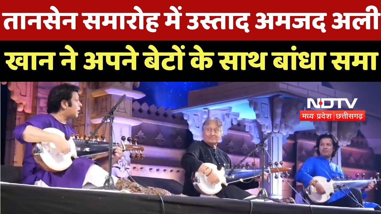 Tansen Festival में Ustad Amjad Ali Khan ने अपने बेटों के साथ बांधा समा