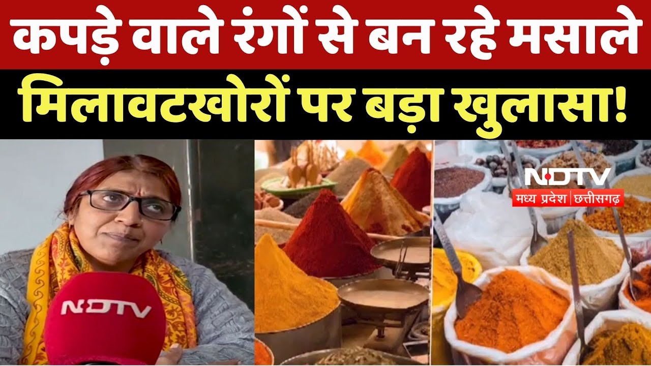 Sagar News : कपड़े वाले रंगों से बन रहे Spices, मिलावटखोरों पर बड़ा खुलासा!