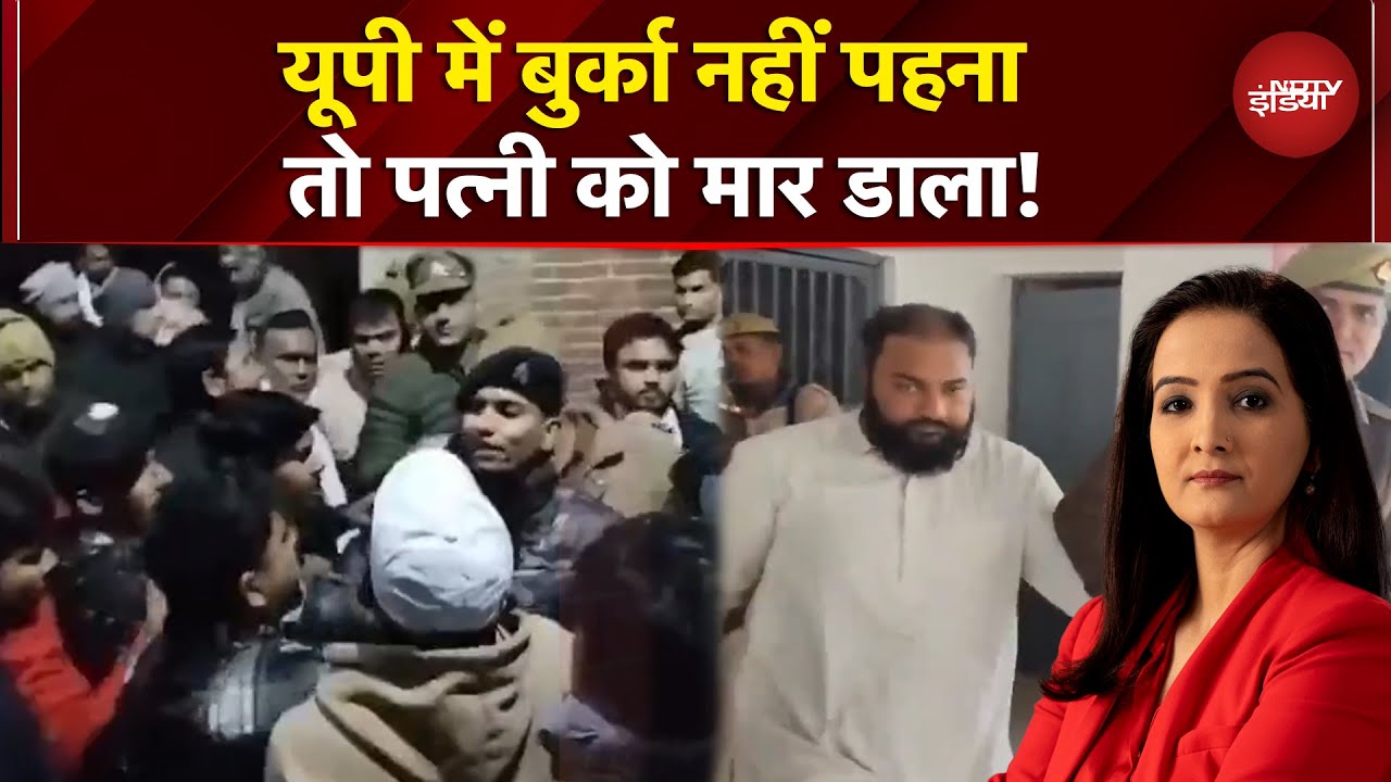 Shamli Murder Case: बिना बुर्के मायके जाने पर सनकी पति ने पत्नी और दो बेटियों की कर दी हत्या