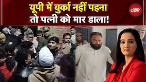 Shamli Murder Case: बिना बुर्के मायके जाने पर सनकी पति ने पत्नी और दो बेटियों की कर दी हत्या