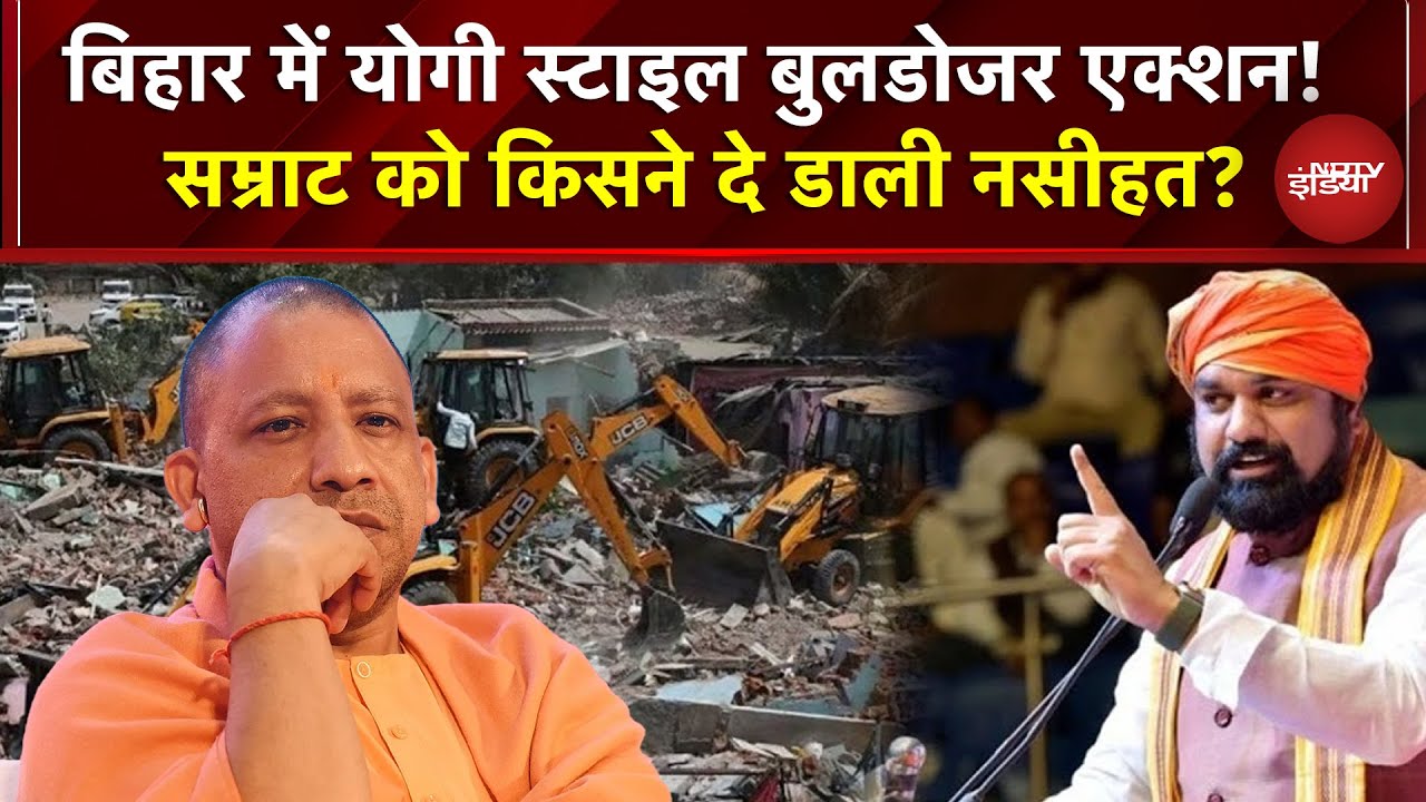 Bihar में Yogi मॉडल का डर! इरफान अंसारी ने Samrat Choudhary को दी Bulldozer Action पर नसीहत | UP