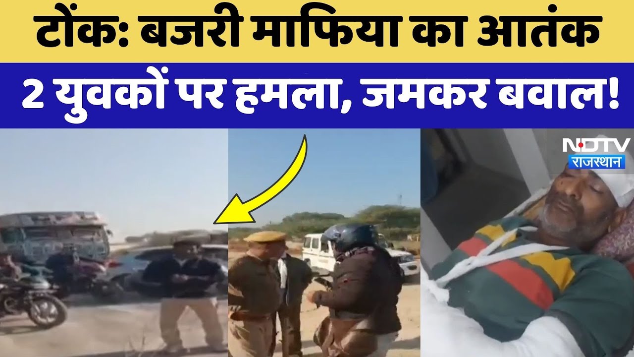 Tonk News: बजरी माफिया का आतंक, 2 युवकों पर हमला, जमकर बवाल! Rajasthan Top News