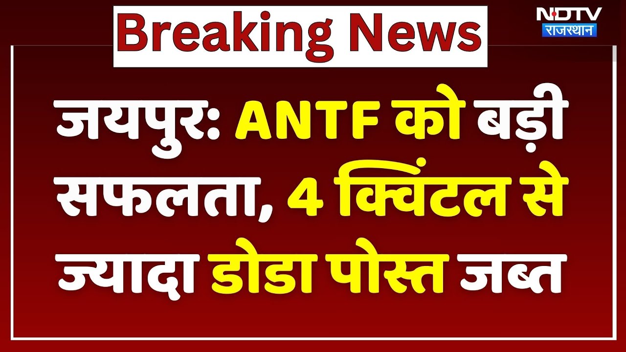 Jaipur News: ANTF को बड़ी सफलता, 4 क्विंटल से ज्यादा डोडा पोस्त जब्त | Breaking