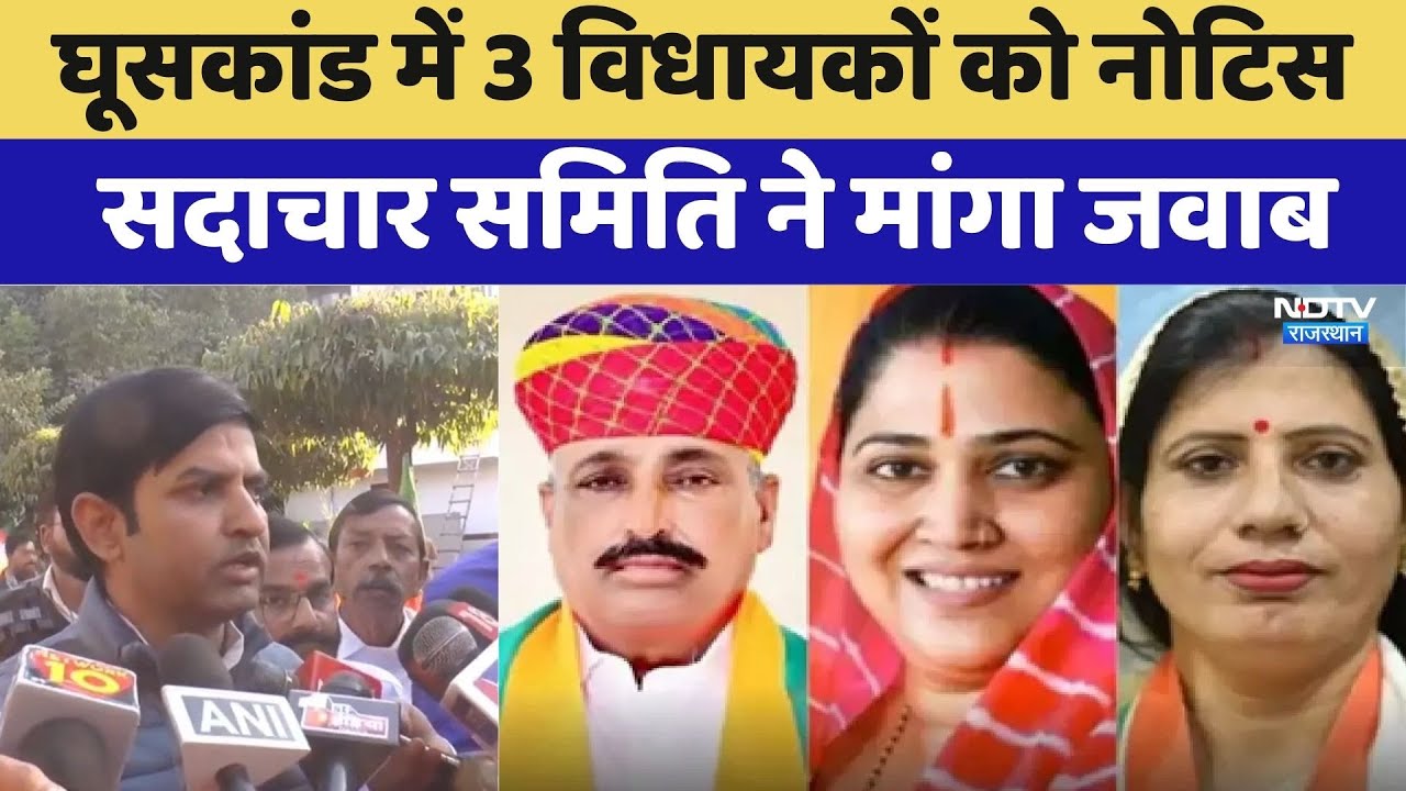 Bribery Scandal में 3 विधायकों को Notice, Sadachar Samiti ने मांगा जवाब | Ritu Banawat | Anita Jatav