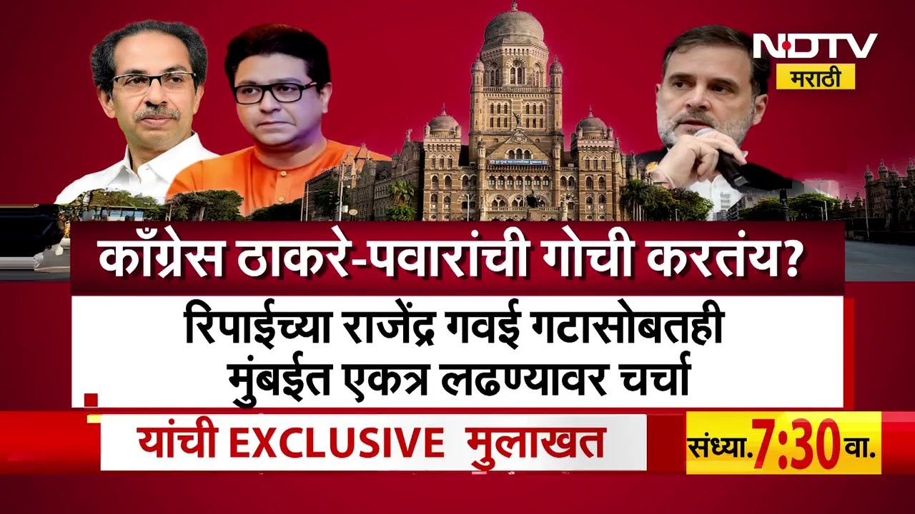 Special Report | Congressचा BJPला रोखण्याचा प्लॅन, पण MNSची अडचण? Raj Thackeray-Uddhav Thackeray