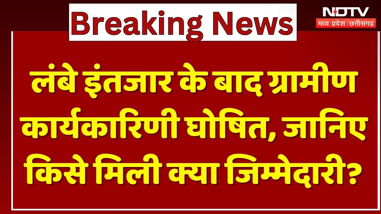 MP News : लंबे इंतजार के बाद Rural Executive Committee Announced, जानिए किसे मिली क्या जिम्मेदारी?