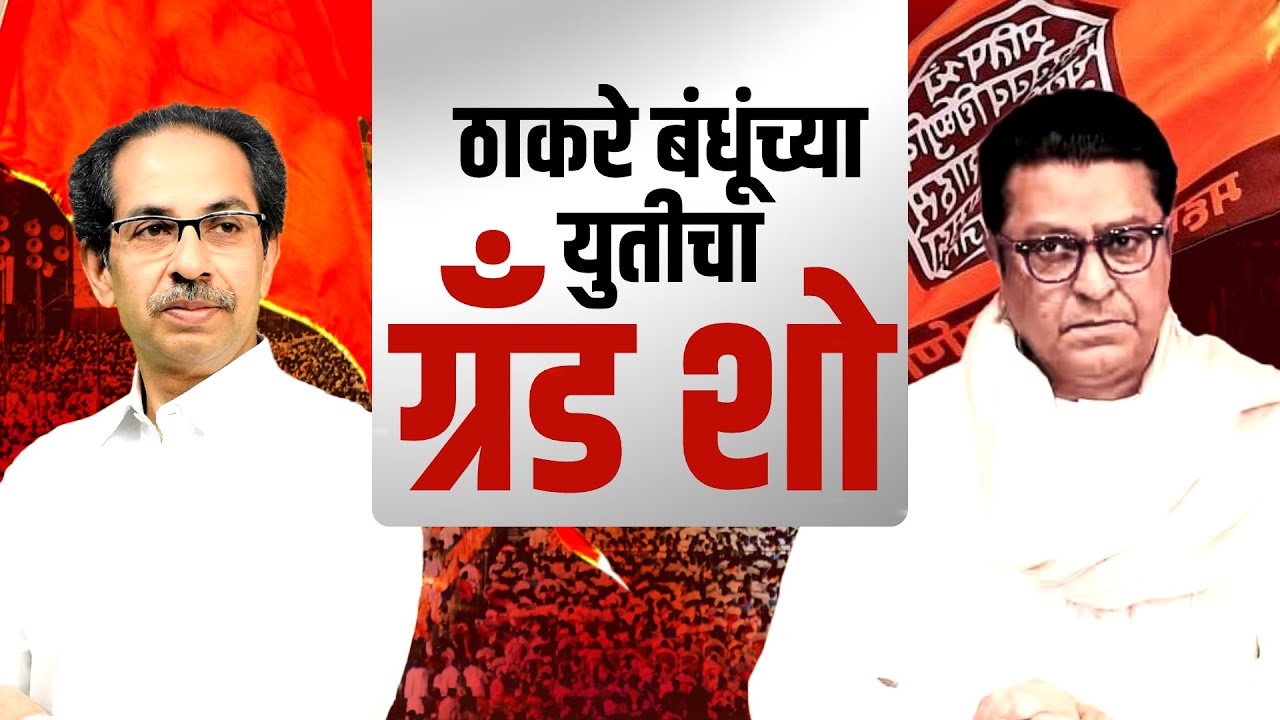 Special Report | Raj-Uddhav Thackeray बंधूंच्या युतीचा ग्रँड-शो, जाहीरनामा आणि युती एकाच दिवशी?