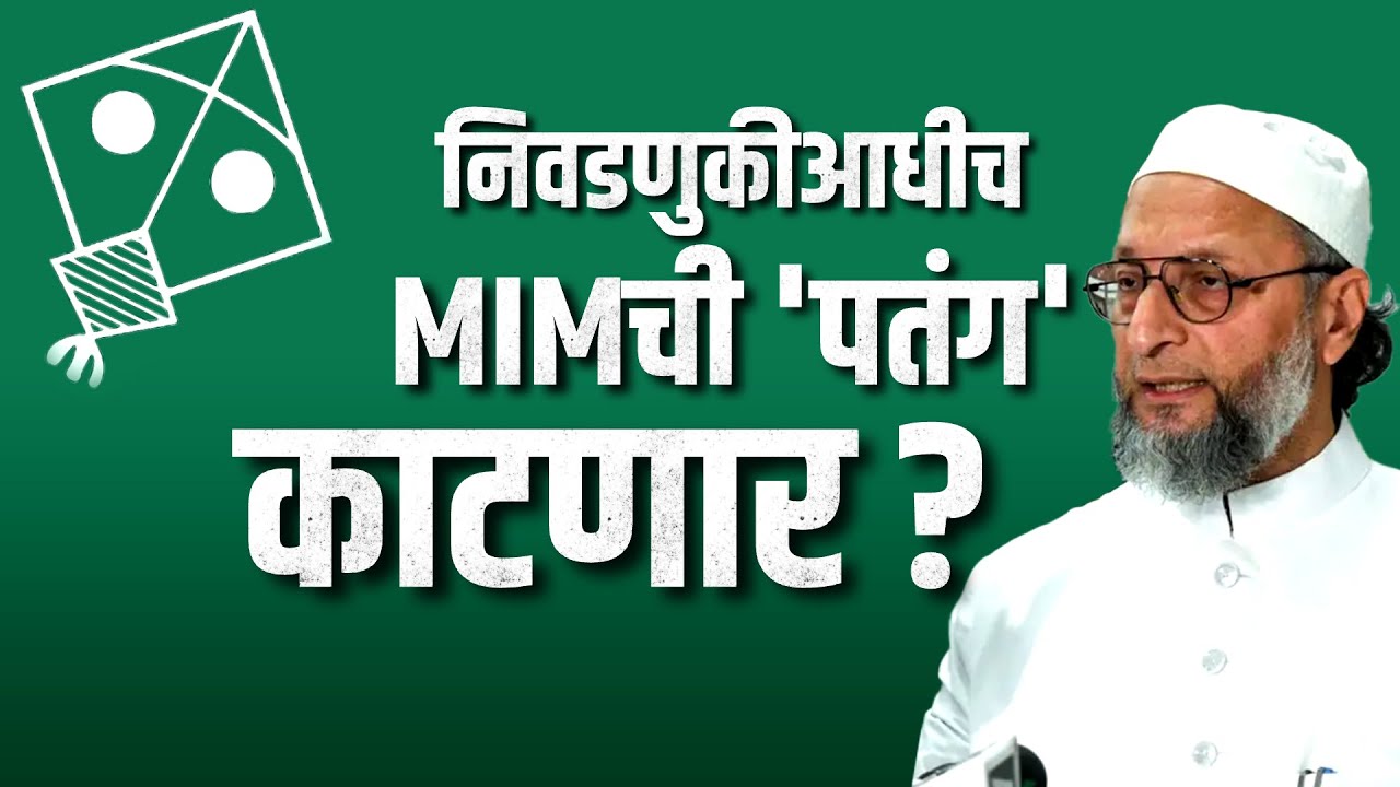 Special Report | सणांतून पतंग चिन्हाचा राजकीय प्रचार? Shivsena-BJP कडून MIMच्या निन्हावर आक्षेप